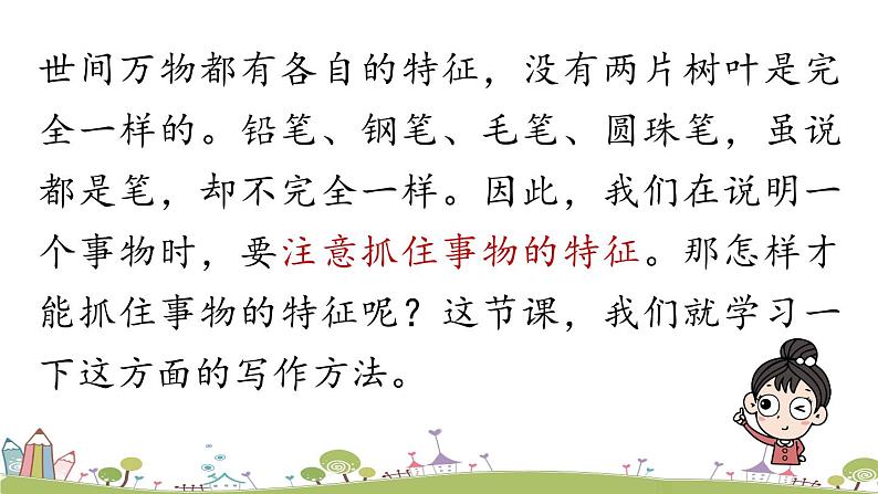 部编版八年级语文上册 第5单元 《写作：说明事物要抓住特征》PPT课件01