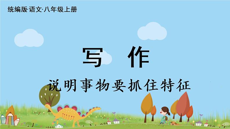 部编版八年级语文上册 第5单元 《写作：说明事物要抓住特征》PPT课件02