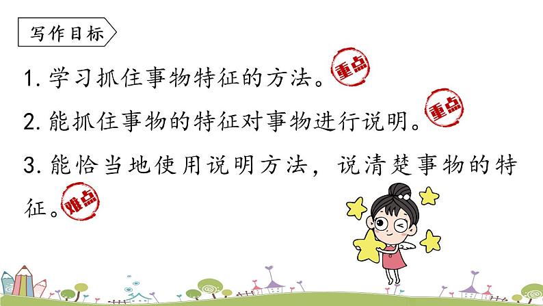 部编版八年级语文上册 第5单元 《写作：说明事物要抓住特征》PPT课件04