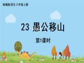 部编版八年级语文上册 第6单元 24《愚公移山》第1课时PPT课件+音频素材