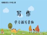 部编版八年级语文上册 第3单元 《写作：学习描写景物》PPT课件