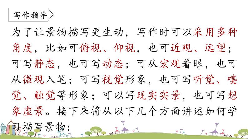 部编版八年级语文上册 第3单元 《写作：学习描写景物》PPT课件05