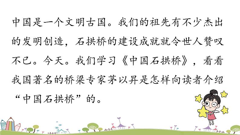 部编版八年级语文上册 第5单元 18《中国石拱桥》第1课时PPT课件+音频素材03