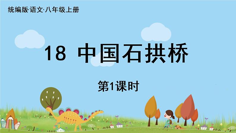 部编版八年级语文上册 第5单元 18《中国石拱桥》第1课时PPT课件+音频素材04