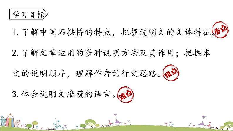 部编版八年级语文上册 第5单元 18《中国石拱桥》第1课时PPT课件+音频素材06