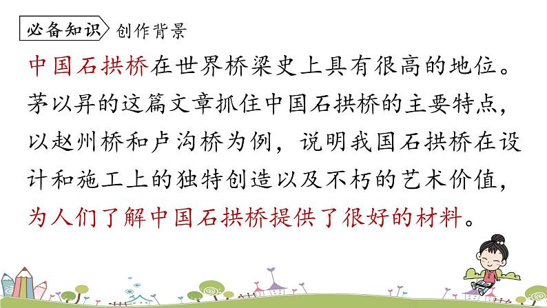 部编版八年级语文上册 第5单元 18《中国石拱桥》第1课时PPT课件+音频素材08