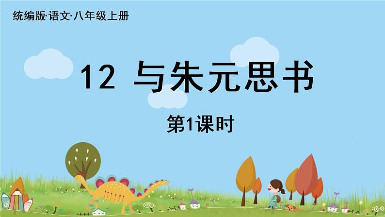 部编版八年级语文上册 第3单元 12《与朱元思书》第1课时PPT课件+音频素材04
