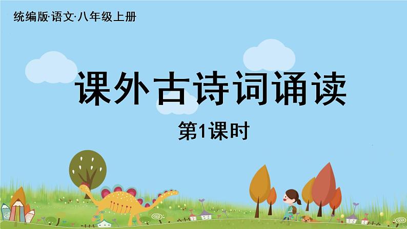 部编版八年级语文上册 第6单元《课外古诗词诵读》第1课时PPT课件01