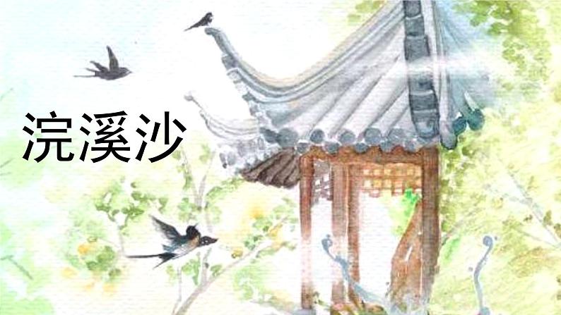 部编版八年级语文上册 第6单元《课外古诗词诵读》第1课时PPT课件02