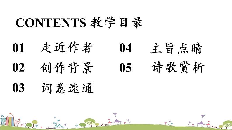 部编版八年级语文上册 第6单元《课外古诗词诵读》第1课时PPT课件03