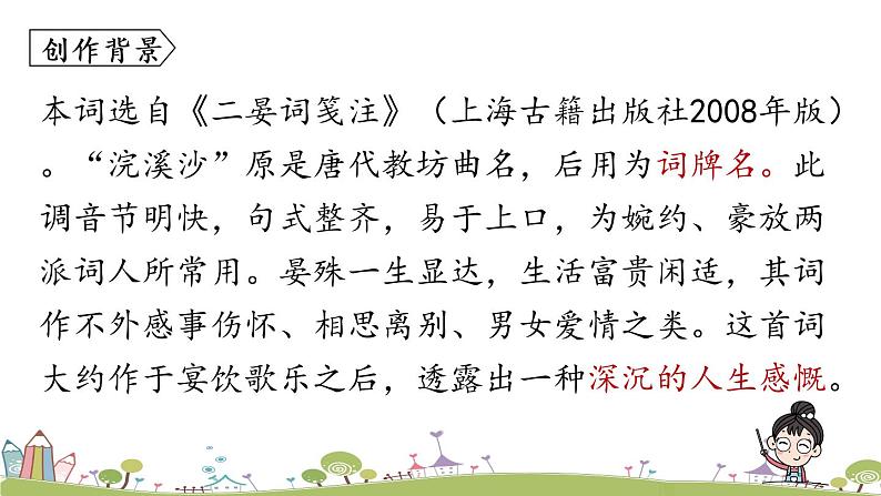 部编版八年级语文上册 第6单元《课外古诗词诵读》第1课时PPT课件05