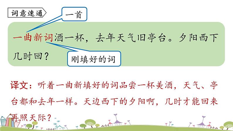 部编版八年级语文上册 第6单元《课外古诗词诵读》第1课时PPT课件06