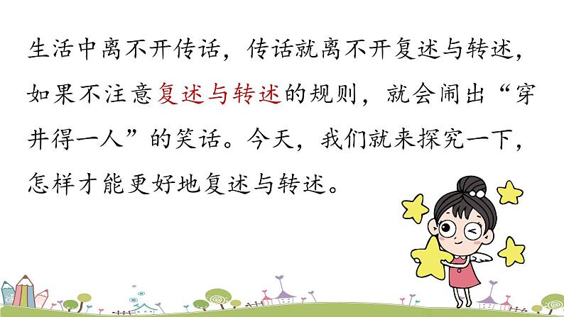 部编版八年级语文上册 第5单元 《口语交际：复述与转述》PPT课件01