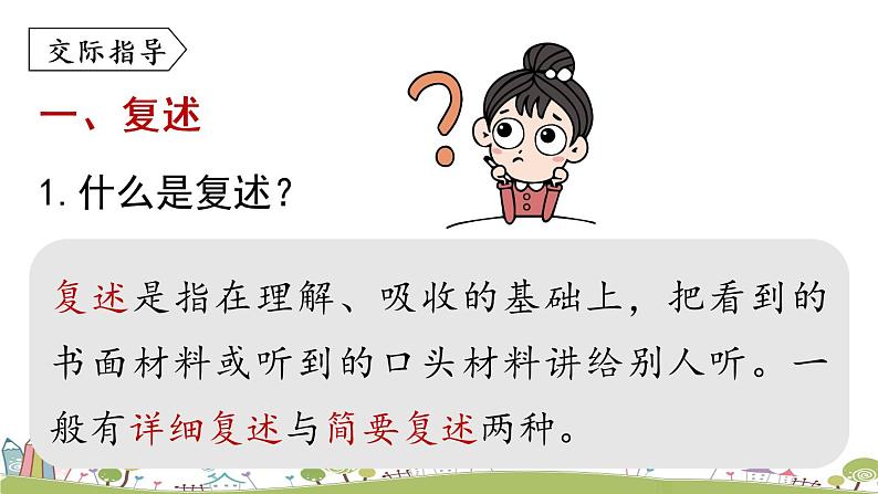 部编版八年级语文上册 第5单元 《口语交际：复述与转述》PPT课件05