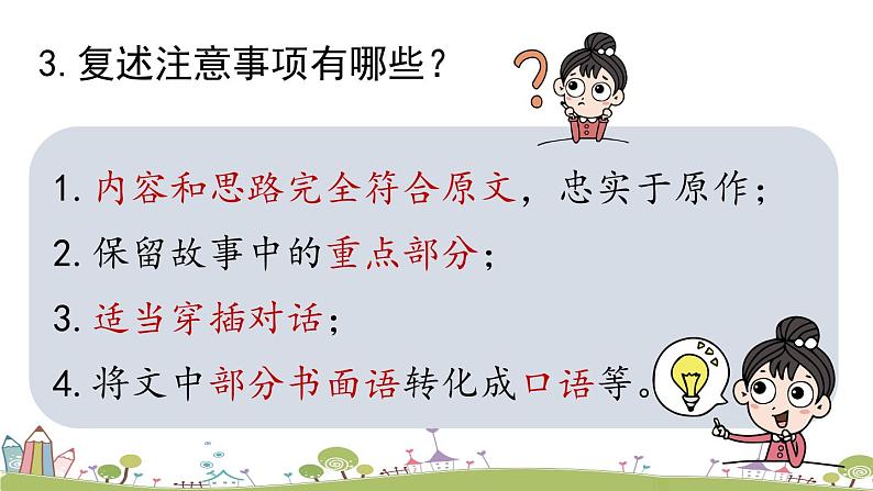 部编版八年级语文上册 第5单元 《口语交际：复述与转述》PPT课件08