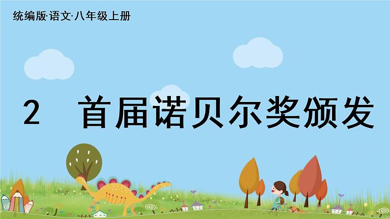 部编版八年级语文上册 第1单元 2《首届诺贝尔奖颁发》PPT课件+音频素材04