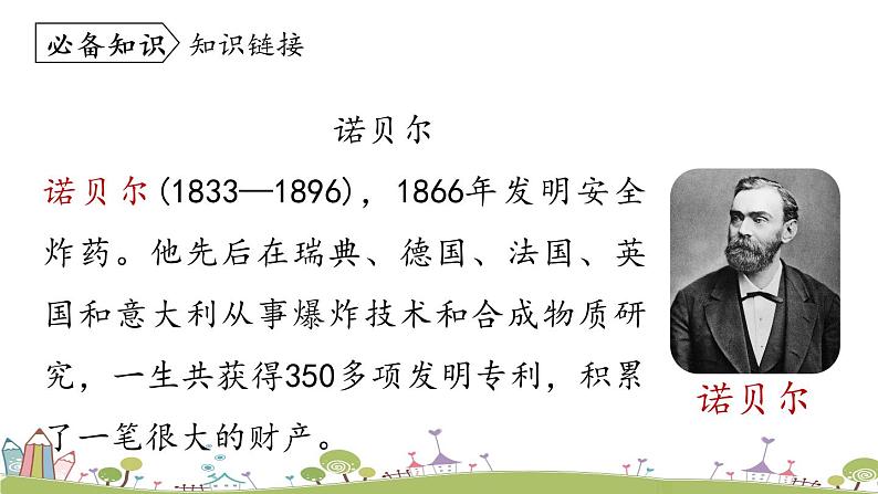 部编版八年级语文上册 第1单元 2《首届诺贝尔奖颁发》PPT课件+音频素材07