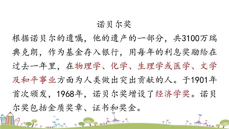 部编版八年级语文上册 第1单元 2《首届诺贝尔奖颁发》PPT课件+音频素材08