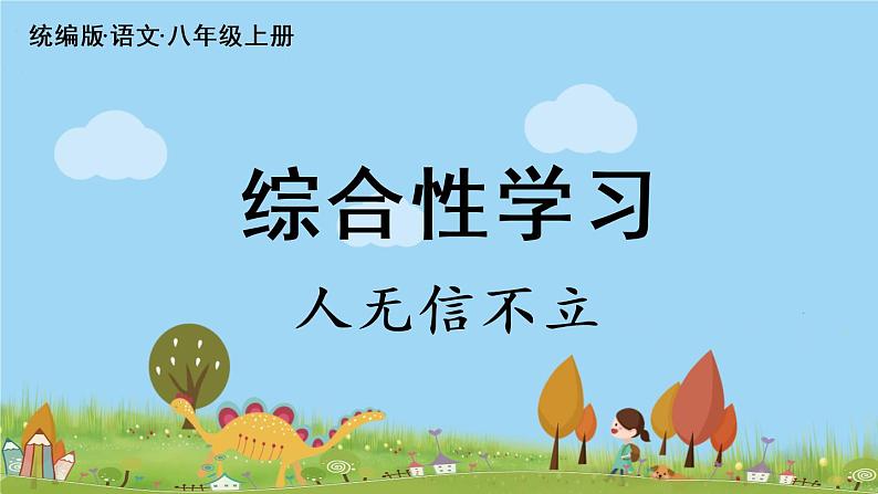 部编版八年级语文上册 第2单元 《综合性学习：人无信不立》PPT课件03