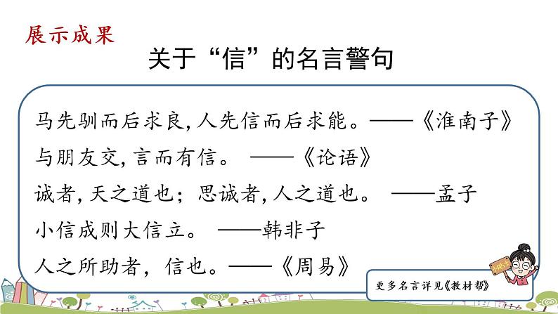 部编版八年级语文上册 第2单元 《综合性学习：人无信不立》PPT课件07