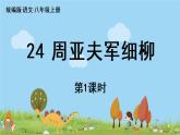 部编版八年级语文上册 第6单元 25《周亚夫军细柳》第1课时PPT课件+音频素材