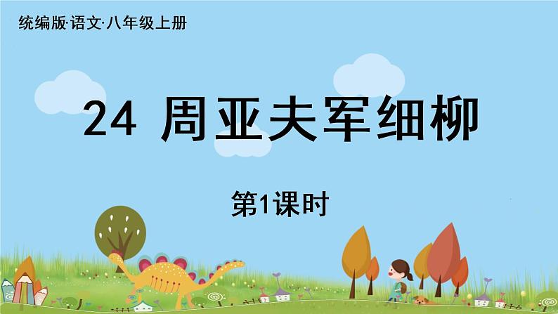 部编版八年级语文上册 第6单元 25《周亚夫军细柳》第1课时PPT课件+音频素材04