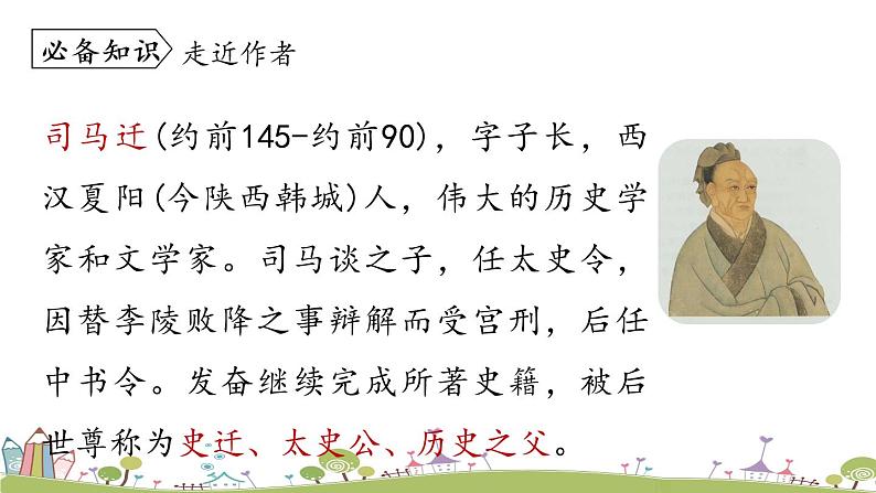 部编版八年级语文上册 第6单元 25《周亚夫军细柳》第1课时PPT课件+音频素材07