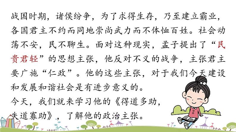 部编版八年级语文上册 第6单元 23《孟子三章》第1课时PPT课件+音频素材01