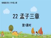 部編版八年級語文上冊 第6單元 23《孟子三章》第1課時PPT課件+音頻素材