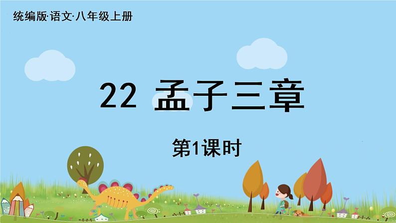 部编版八年级语文上册 第6单元 23《孟子三章》第1课时PPT课件+音频素材02