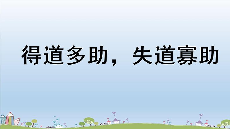 部编版八年级语文上册 第6单元 23《孟子三章》第1课时PPT课件+音频素材03