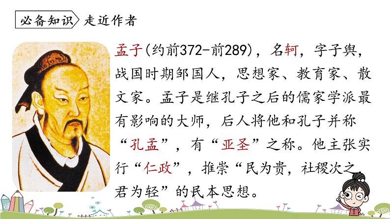 部编版八年级语文上册 第6单元 23《孟子三章》第1课时PPT课件+音频素材06