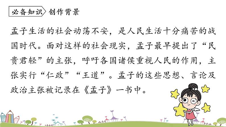 部编版八年级语文上册 第6单元 23《孟子三章》第1课时PPT课件+音频素材07