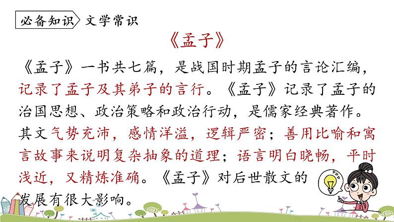 部编版八年级语文上册 第6单元 23《孟子三章》第1课时PPT课件+音频素材08