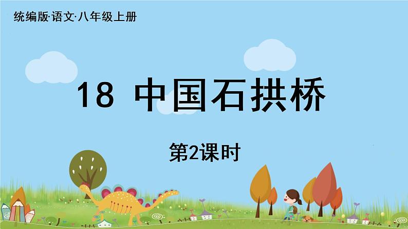 部编版八年级语文上册 第5单元 18《中国石拱桥》第2课时PPT课件04