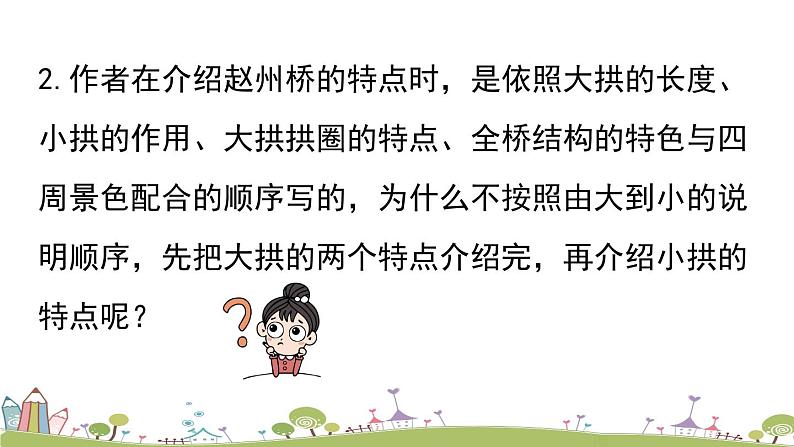 部编版八年级语文上册 第5单元 18《中国石拱桥》第2课时PPT课件08