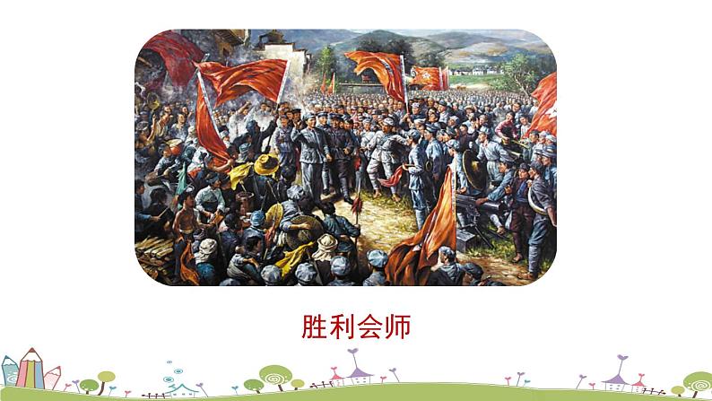 部编版八年级语文上册 第3单元 《名著导读：红星照耀中国》PPT课件04