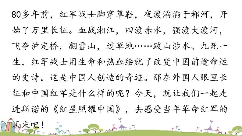 部编版八年级语文上册 第3单元 《名著导读：红星照耀中国》PPT课件05