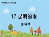 部编版八年级语文上册 第4单元 17《昆明的雨》PPT课件