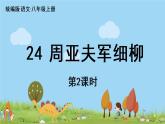 部编版八年级语文上册 第6单元 24《周亚夫军细柳》第2课时PPT课件