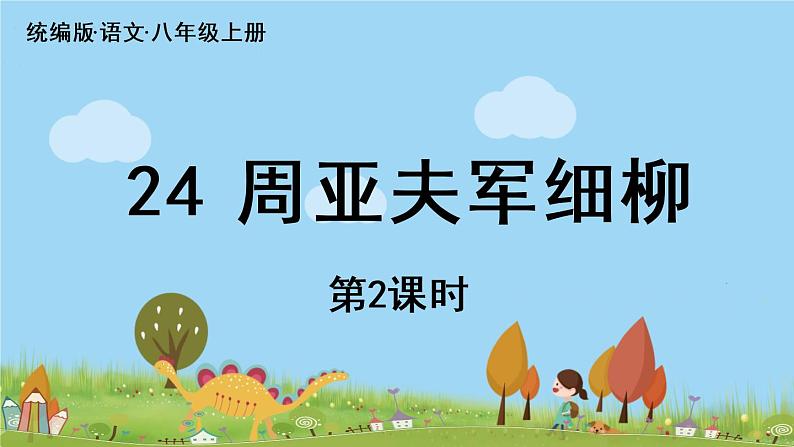 部编版八年级语文上册 第6单元 24《周亚夫军细柳》第2课时PPT课件01