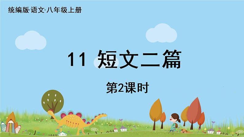 部编版八年级语文上册 第3单元 11《短文二篇》第2课时PPT课件第5页
