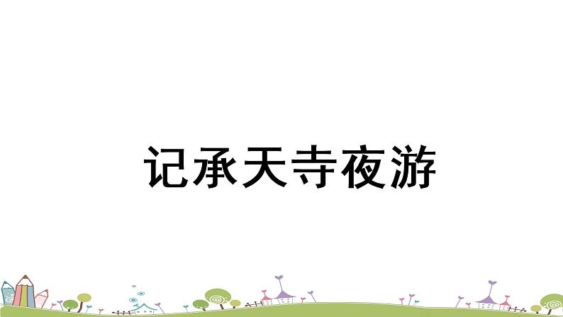 部编版八年级语文上册 第3单元 11《短文二篇》第2课时PPT课件第6页