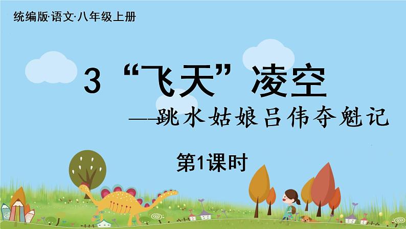 部编版八年级语文上册 第1单元 3《“飞天”凌空》第1课时PPT课件+音频素材03
