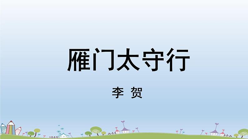 部编版八年级语文上册 第6单元 26《诗词五首》第2课时PPT课件+音频素材03