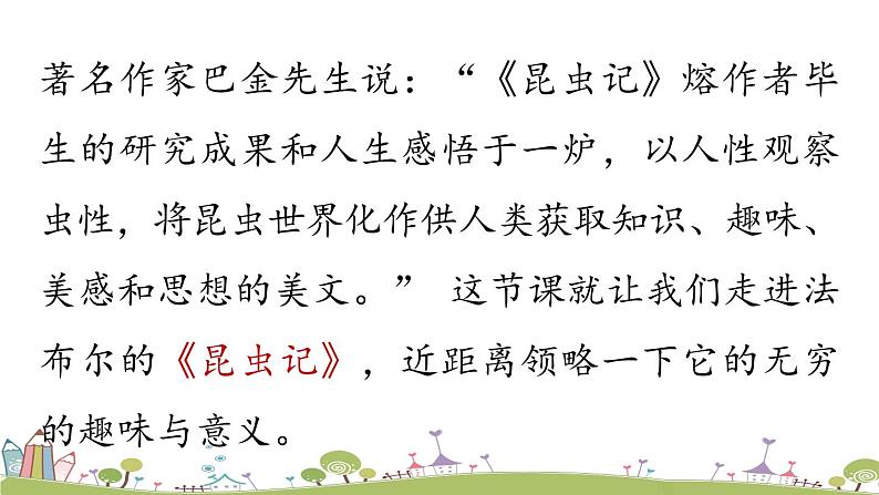 部编版八年级语文上册 第5单元 名著导读：《昆虫记》PPT课件01