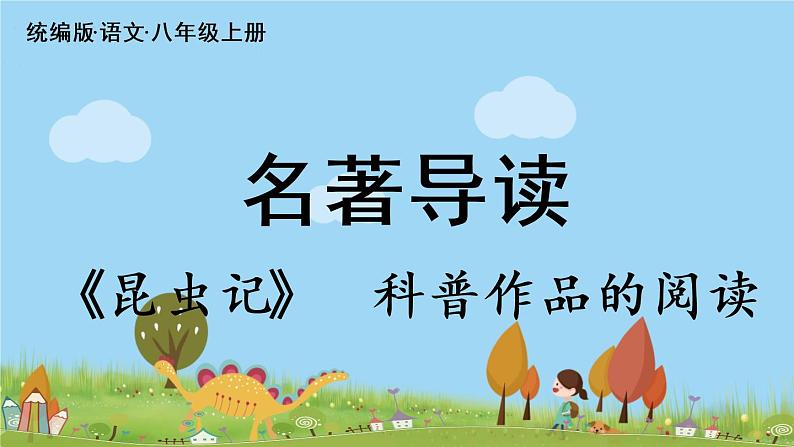 部编版八年级语文上册 第5单元 名著导读：《昆虫记》PPT课件02