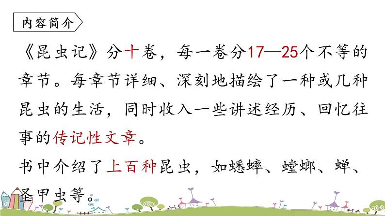 部编版八年级语文上册 第5单元 名著导读：《昆虫记》PPT课件06