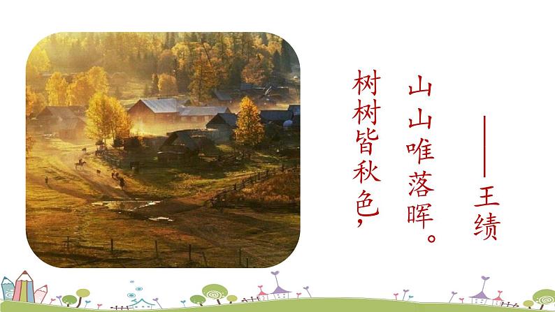 部编版八年级语文上册 第3单元 13《唐诗五首》第1课时PPT课件+音频素材01