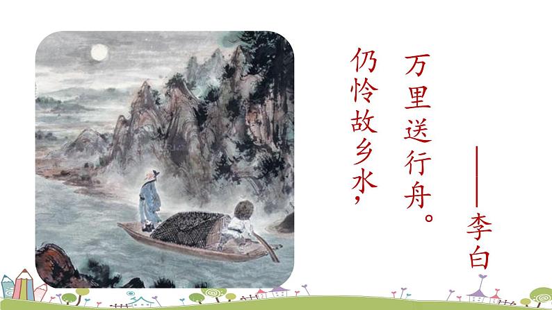 部编版八年级语文上册 第3单元 13《唐诗五首》第1课时PPT课件+音频素材04